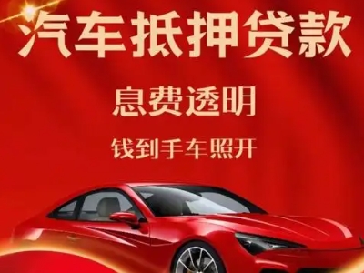 海西良好口碑的汽车抵押贷款公司推荐