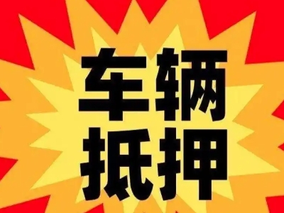 海西汽车抵押贷款利息一般是多少？